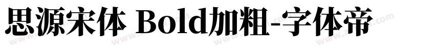 思源宋体 Bold加粗字体转换